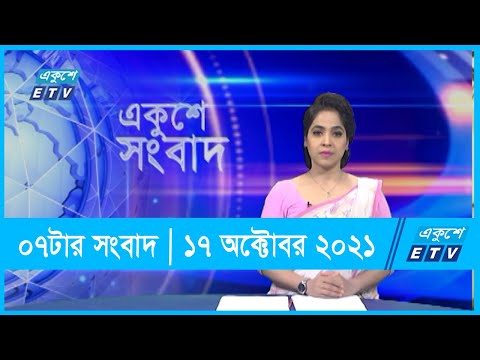 07 PM News || সন্ধ্যা ০৭টার সংবাদ || 17 October 2021  | ETV News