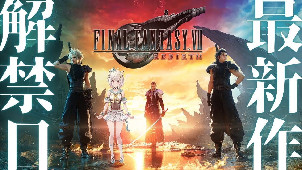 #01【FF7 リバース】本日発売!約4年ぶりの新作!!待望の最速初見プレイ!!!( ファイナルファンタジーVII リバース )です【にじさんじ/葉山舞鈴/※ネタバレ注意】
