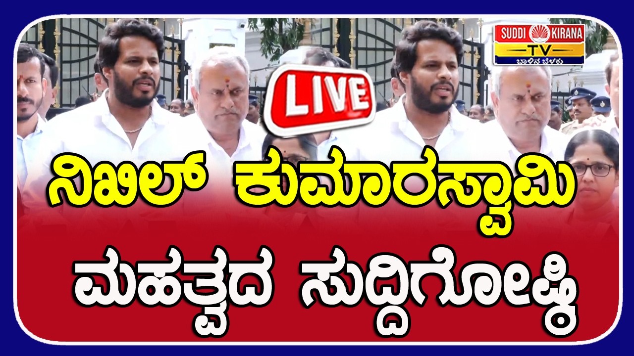 LIVE | Nikhil Kumaraswamy Press Meet Nice Road ProjectScam :ನಿಖಿಲ್ ಕುಮಾರಸ್ವಾಮಿ ಮಹತ್ವದ ಸುದ್ದಿಗೋಷ್ಠಿ