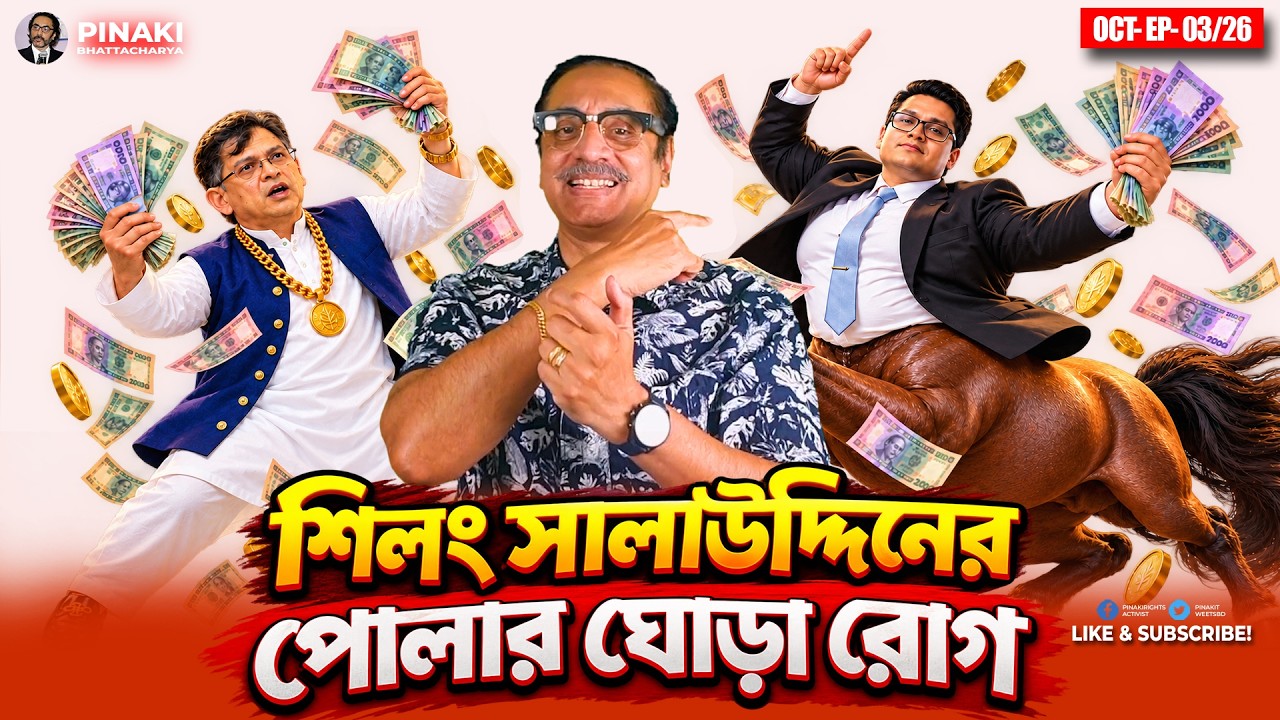 শিলং সালাউদ্দিনের পোলার ঘোড়া রোগ || Pinaki Bhattacharya || The Untold