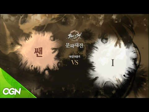 [2017.02.19] 16강 / 쌘 vs I - 블레이드앤소울 토너먼트 문파대전
