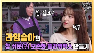 라임슬아와 함께 하는 보존화를 이용한 플라워 박스 만들기