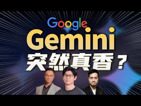 Gemini 2.5 Pro 为何突然“真香”了？｜推理是钥匙，终局是生态