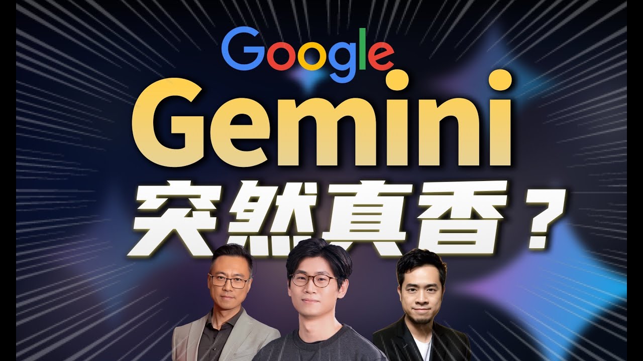 Gemini 2.5 Pro 为何突然“真香”了？｜推理是钥匙，终局是生态