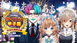 【#にじ甲2026】にじさんじサイレン甲子園2026世界大会【奇声と奇想の祭典】