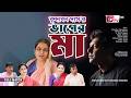 Chanchal Chowdhury Nadia Ahmed ভাগের মা নাটক Bhager Maa Eid Natok GTV