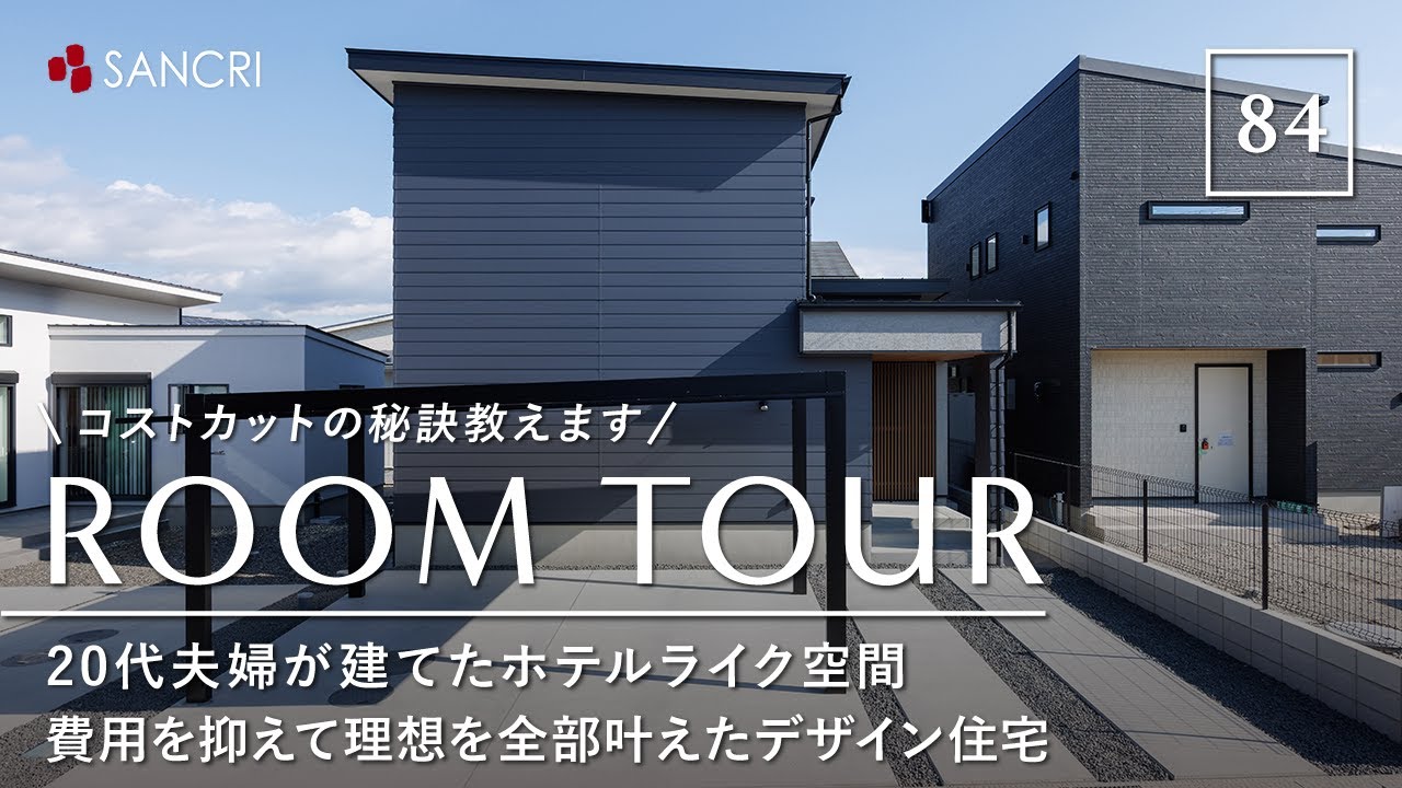【ルームツアー】20代夫婦が建てたホテルライク空間｜注文住宅でクオリティを落とさずコストカットする秘訣／費用を抑え理想を全部叶えたデザイン住宅／サンクリエーション／和歌山・工務店ハウスメーカー・一戸建
