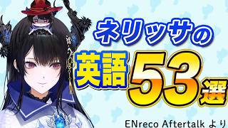 ネリッサの英語 53選（ENReco Aftertalkより）【英語学習】【ホロライブEN切り抜き】