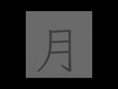 「月」の意味を動画で表現
