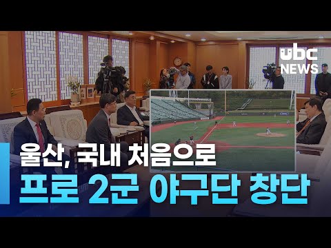 울산, 국내 첫 프로 2군 야구단 창단