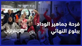 فرحة كبيرة لجماهير الوداد من الدار البيضاء ببلوغ النهائي.. وتؤكد: ثأرنا لفضيحة رادس thumbnail