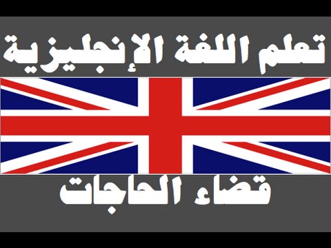 تعلم اللغة الإنجليزية ١ العائلة Learn Arabic Language