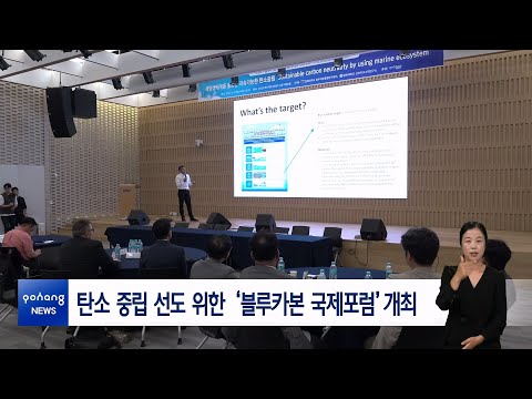 탄소 중립 선도 위한 ‘블루카본 국제포럼’ 개최