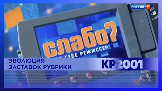 Эволюция заставок рубрики «Слабо?» в передаче «Сам Себе Режиссер»