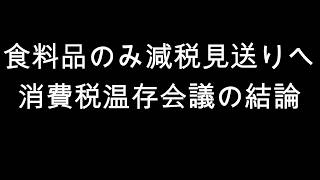 食料品減税は暗礁　高市「政治判断」が焦点