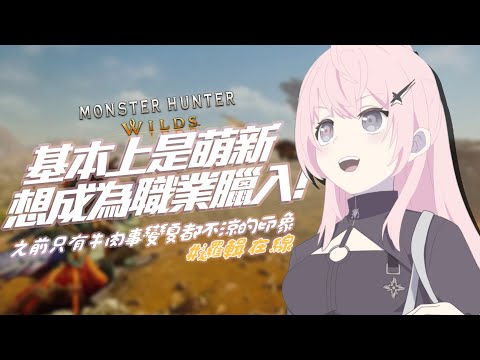 【魔物獵人：荒野 #3】今天開始就是真正的獵入了😺【涅默Nemesis】