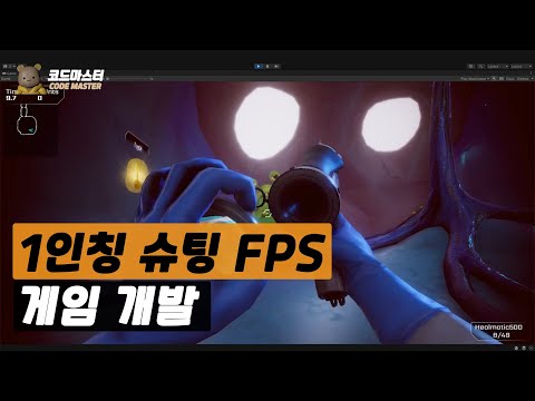 🔥 FPS 게임개발 튜토리얼 🔥: 1인칭 슈팅Unity FPS Tutorial [에피소드 몰아보기]