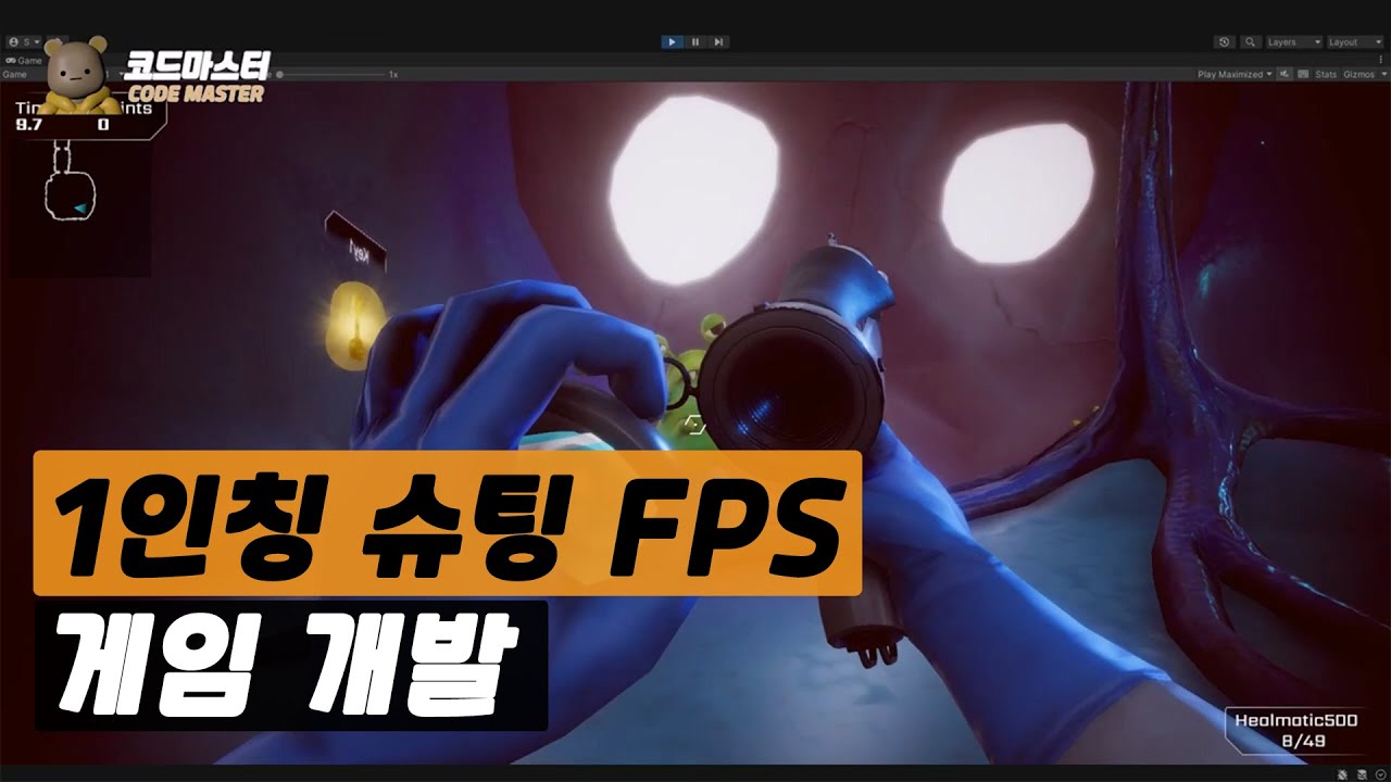 🔥 FPS 게임개발 튜토리얼 🔥: 1인칭 슈팅Unity FPS Tutorial [에피소드 몰아보기]