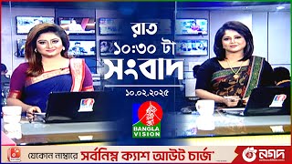 রাত ১০:৩০ টার বাংলাভিশন সংবাদ | ১০ ফেব্রুয়ারি ২০২৫ | BanglaVision 10:30 PM News Bulletin | 10 Feb 25