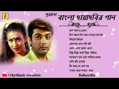 Bengali old Movie Songs | বাংলা পুরোনো ছায়াছবির গান |Prasenjit |Rituparna|Rachana |Rhythmic Creation