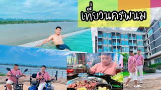 เที่ยวนครพนม 2 วัน 1 คืน โรงแรมสระว่ายน้ำริมโขง ปิ้งย่างร้านเด็ด ขับรถเล่นสุดชิล #ชีวาโขง #นครพนม