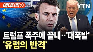 [에디터픽] 트럼프, "미군 철수" 이어 폭탄까지 던져…분노한 유럽 '반격' / YTN