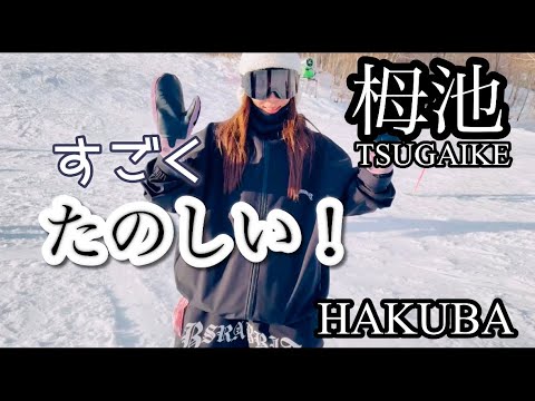 【白馬】HAKUBA栂池は雪いっぱいで上から下まで滑れるよ！ゲレンデ降りたらとってもおしゃれ！