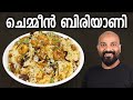 ചെമ്മീൻ ബിരിയാണി | Prawns Biryani - Kerala Style Recipe | Chemmeen Dum Biryani - Malayalam