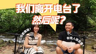 EP01 ｜是结束，也是起点｜两个前电台DJ究竟为什么离开电台？有钱人都很吝啬？大公司的无奈？