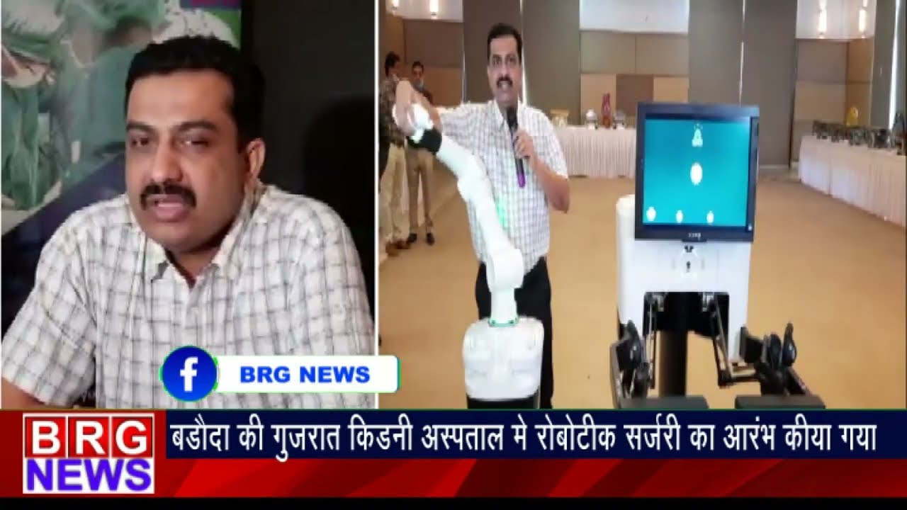 Vadodara की Gujarat किडनी अस्पताल में Robotic Surgery का आरभ किया गया BRG NEWS