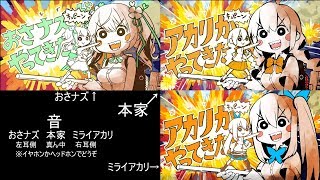 【アカリがやってきたぞっ比較動画】紲星あかり＆おさナズ＆ミライアカリ【イヤホン推奨】