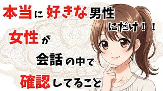 【恋愛心理】女性が本当に好きな男性にだけする “確認” 【脈ありサイン】