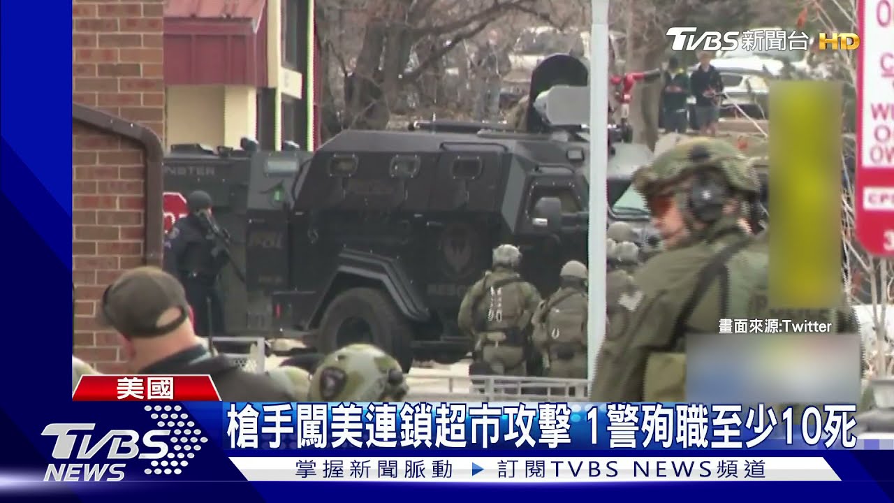 槍手闖美連鎖超市攻擊 1警殉職至少10死