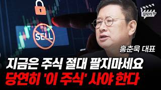 지금은 주식 절대 팔지마세요, 당연히 '이 주식' 사야 한다 (홍춘욱 대표)