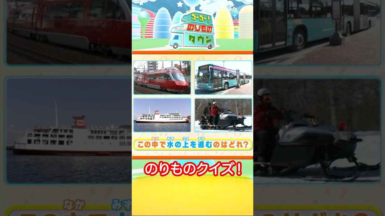 のりものタウン　４択クイズ1