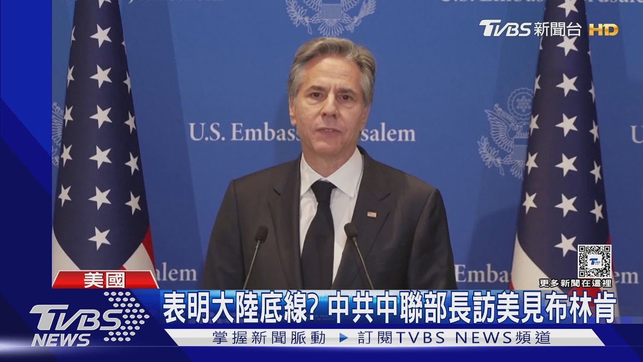 表明大陸底線? 中共中聯部長訪美見布林肯