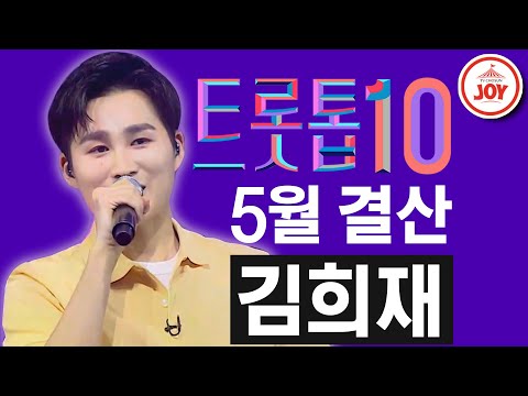 [트롯톱10]2020년 5월 미스터트롯 김희재 레전드 무대 TOP10 JOY 트롯톱텐
