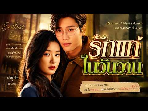 รักแท้ในวันวาน #FlickReels