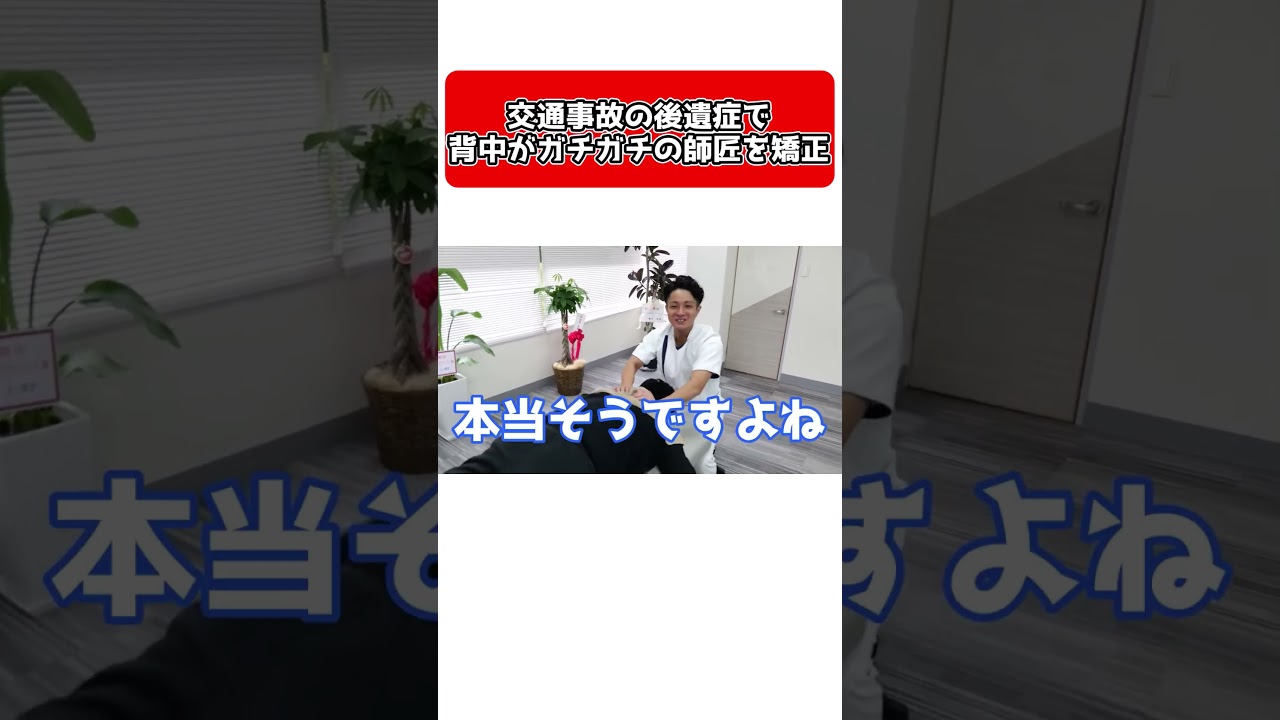 【熊本　整体】事故の後遺症で背中に痛みがあるマサキ師匠を矯正！#shorts    #ボキボキ整体