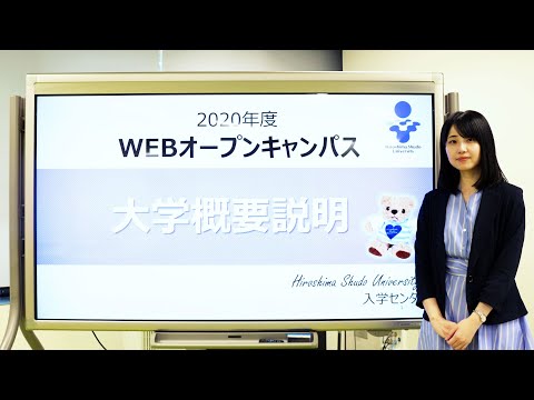 現代経済学科 広島修道大学2020年度WEBオープンキャンパス「大学概要説明」
