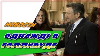 Однажды в Голливуде Дата выхода☆АНОНС☆Трейлер☆2018