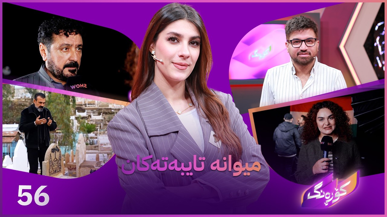 ڤیدیۆ | Korang Alqay 56 | ئەفشین شوکری لە کۆڕەنگە  و نوری گەرمیانی نوێترین کلیپی بڵاوو دەکاتەوە