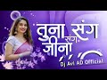 Tuna Sang Sang Jina KHANDESHI SONG DJ AVI AD OFFICAIL AHIRANI NEW SONG BHIYA MORE