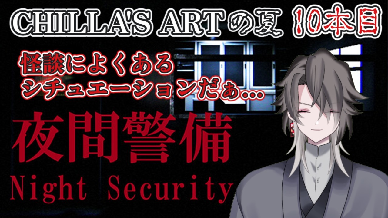 【夜間警備】Chilla's Artの夏！10本目は夜間警備！【酔興家ゆうげ】【酒呑みVtuber】
