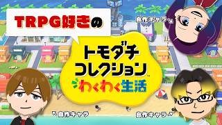 自分の探索者だらけの島を作っちゃお！【トモコレわくわく生活・１】