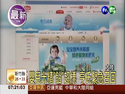 嬰兒米精"鉛"超標 亨氏緊急召回