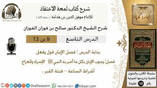 صورة 9من13/شرح لمعة الاعتقاد/عقيدة/بداية الدرس فضل الايمان/الشيخ صالح الفوزان/مشروع كبار العلماء