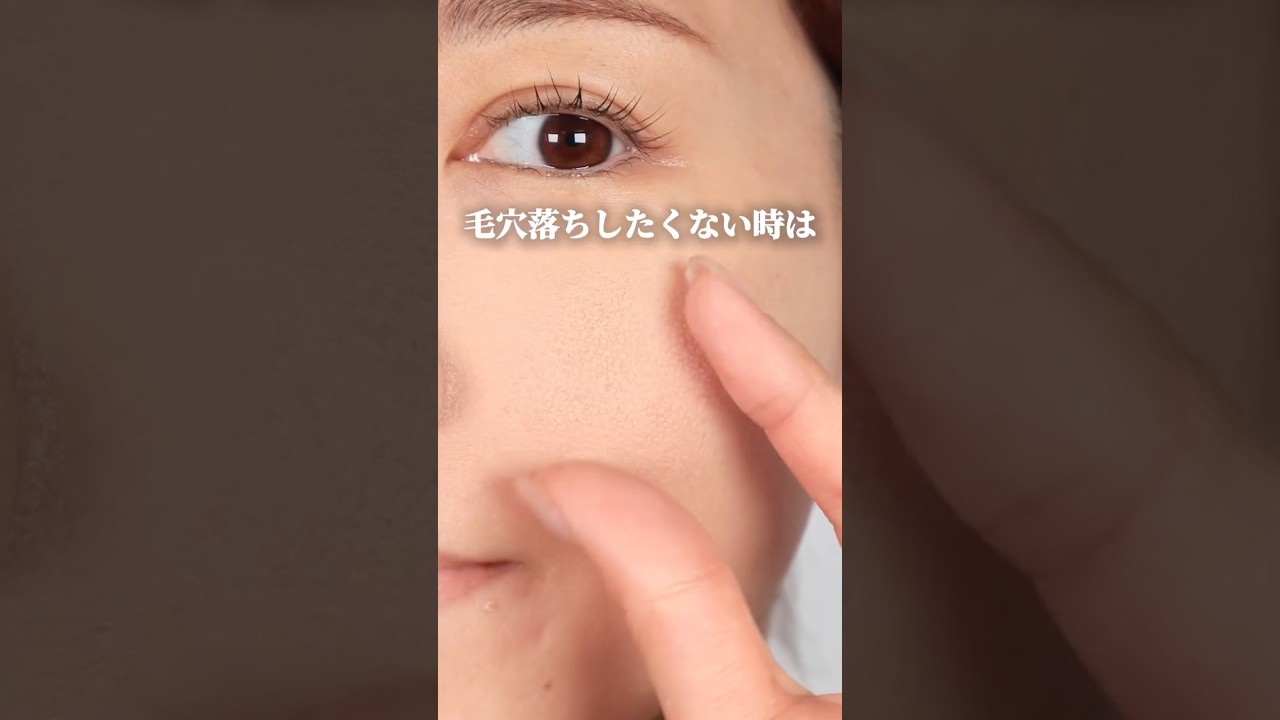 【毛穴下地の前に、フィックスミスト仕込むべし！】 #毛穴カバー #毛穴の開き #毛穴レス