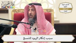 348- سبب إنكار اليهود للنسخ - عثمان الخميس