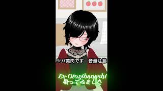 【#バ美肉】Ex-Otogibanashi 1番だけ #歌ってみた
